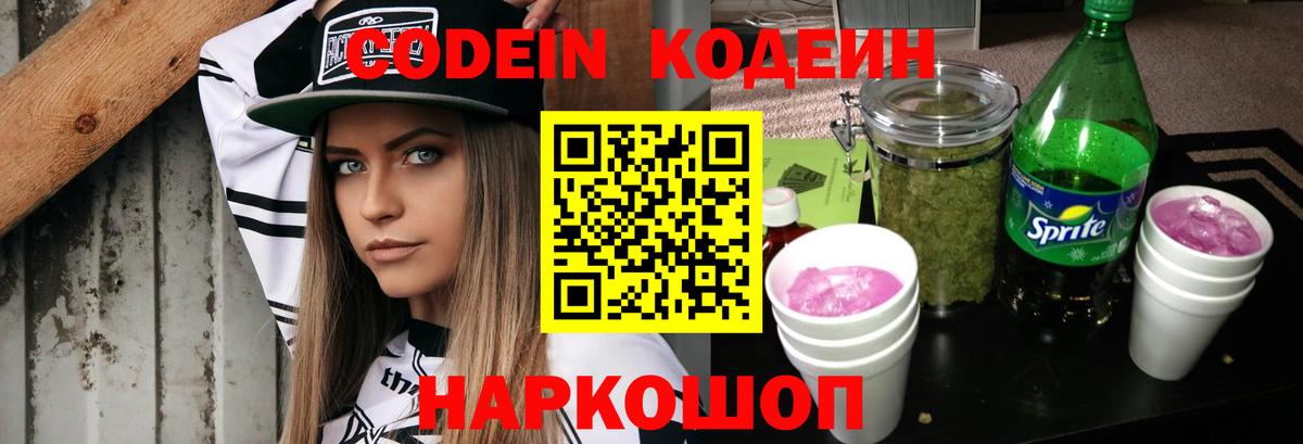 Липецк  Codein напиток Lean (лин)  Вход с VPN  Кодеин Purple Drank 
